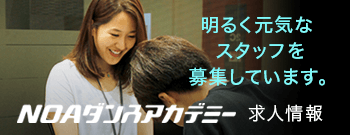 明るく元気なスタッフを募集しています。NOAダンスアカデミー求人情報