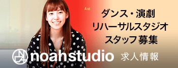 ダンス・演劇・リハーサルスタジオスタッフ募集