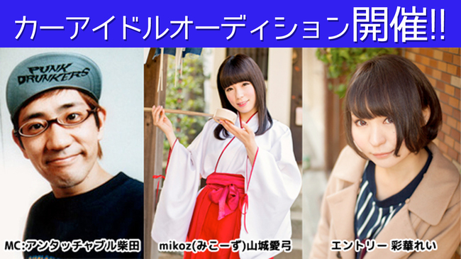 カーアイドルオーディションのサムネイル画像１