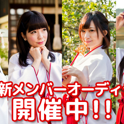 巫女ユニット「mikoz」新メンバー募集のサムネイル画像１
