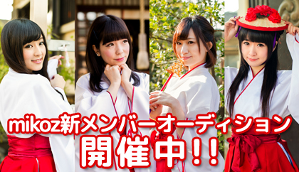 巫女ユニット「mikoz」新メンバー募集のサムネイル画像１