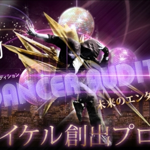 FR DANCER AUDITIONのサムネイル画像１