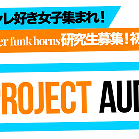 研究生募集☆フラワーファンクホーンズと共にスターを目指そう！のサムネイル画像１