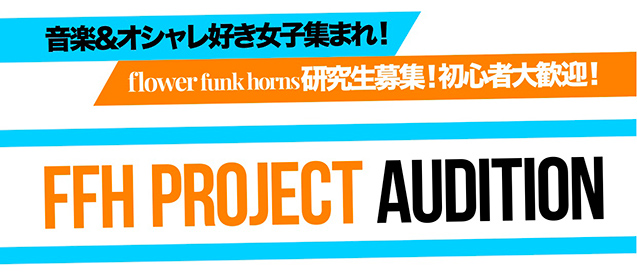 研究生募集☆フラワーファンクホーンズと共にスターを目指そう！のサムネイル画像１
