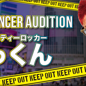 あっくんバックダンサーオーディションのサムネイル画像１