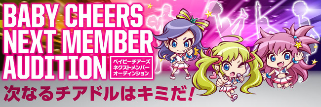 ベイビーチアーズNEXTメンバー募集！のサムネイル画像１