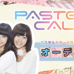 PASTEL CALLA　ダンサーオーディションのサムネイル画像１