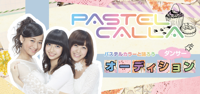 PASTEL CALLA　ダンサーオーディションのサムネイル画像１