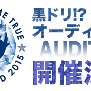 『史上最強の移動遊園地 DREAMS COME TRUE WONDERLAND 2015』 【黒ドリ！？ダンサー全国オーディション】のサムネイル画像１