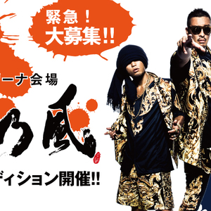 湘南乃風ダンサーオーディションのサムネイル画像１