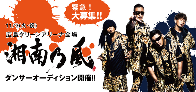 湘南乃風ダンサーオーディションのサムネイル画像１