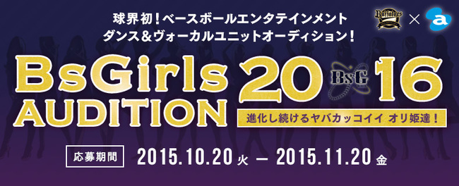 BsGirls AUDITION 2016のサムネイル画像１