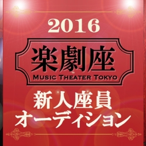 楽劇座 新人座員募集オーディションのサムネイル画像１