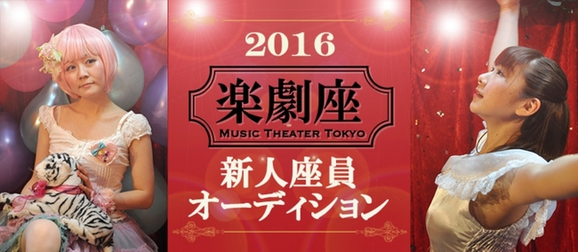 楽劇座 新人座員募集オーディションのサムネイル画像１