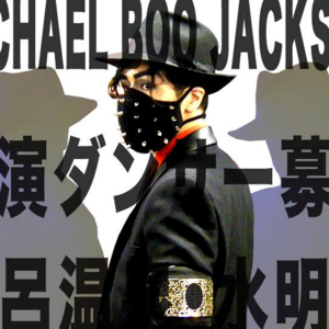MICHAEL BOO JACKSON×下呂温泉・水明館ダンサーオーディションのサムネイル画像１