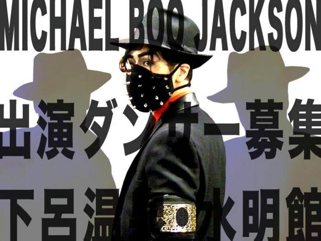 MICHAEL BOO JACKSON×下呂温泉・水明館ダンサーオーディションのサムネイル画像１