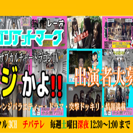 テレビ番組出演者募集『ゴールデンマジかよ!!30ちゃんねる』のサムネイル画像１