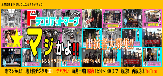 テレビ番組出演者募集『ゴールデンマジかよ!!30ちゃんねる』のサムネイル画像１