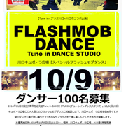 10/9川口キュポ・ラ広場『スペシャルフラッシュモブダンス』ダンサー100名募集のサムネイル画像１