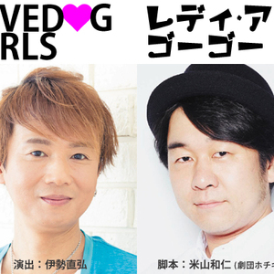 【10/1締切】伊勢直弘演出、劇団ホチキス米山和仁書き下ろし12月公演 舞台『レ ディ・ア・ゴーゴー!!』のサムネイル画像１
