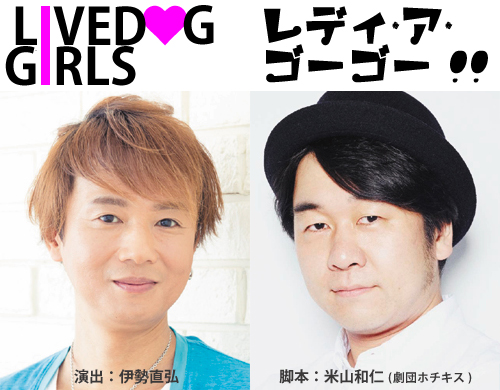 【10/1締切】伊勢直弘演出、劇団ホチキス米山和仁書き下ろし12月公演 舞台『レ ディ・ア・ゴーゴー!!』のサムネイル画像１