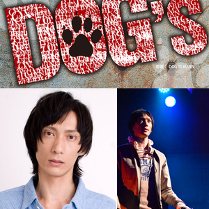 【1/15締切】舞台「弱虫ペダル」等で活躍中の村田充・初演出作品！3月舞台『DOG' S』のサムネイル画像１