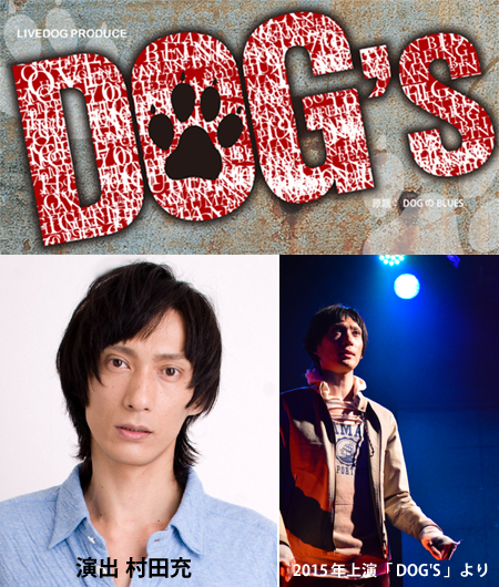 【1/15締切】舞台「弱虫ペダル」等で活躍中の村田充・初演出作品！3月舞台『DOG' S』のサムネイル画像１