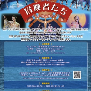 ミュージカル『冒険者たち~この海の彼方へ~』2017　ジュニアキャスト・オーディションのサムネイル画像１