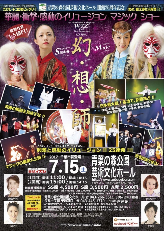 日本最大級 本格的なイリュージョン・エンターテイメントショー  WiZ『幻想師』公演　出演者募集!　のサムネイル画像１