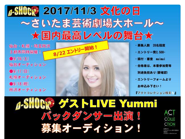 D-SHOCKゲストLIVE　Yummi バックダンサーオーディション開催のサムネイル画像１