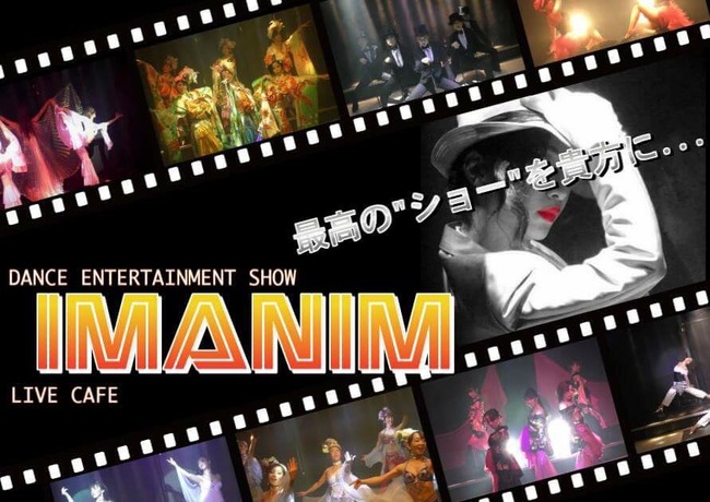 ライブカフェ「IMANIM」ダンサー募集のサムネイル画像１