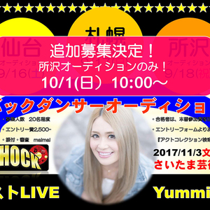 D-SHOCKゲストLIVE　Yummi バックダンサーオーディション開催のサムネイル画像１