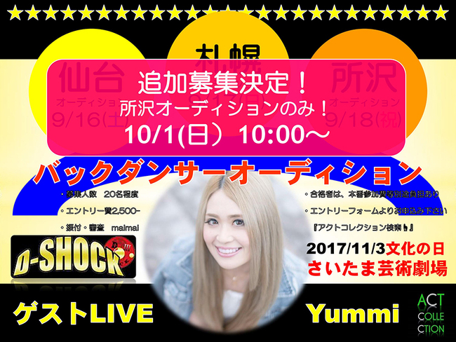 D-SHOCKゲストLIVE　Yummi バックダンサーオーディション開催のサムネイル画像１