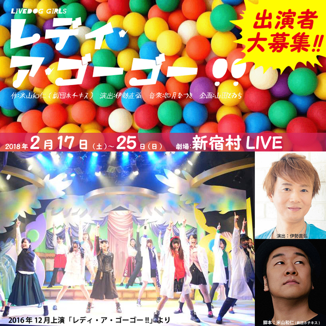 【11/27締切】伊勢直弘演出、劇団ホチキス米山和仁脚本、2月舞台公演『レディ・ ア・ゴーゴー!!』のサムネイル画像１