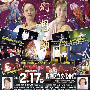 日本最大級 本格的なイリュージョン・エンターテイメントショー 2018年2/17(土)　東京 板橋公演   WiZ 『幻想師』 第１次出演者募集のサムネイル画像１