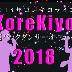 2018年コレキヨ専属バックダンサーオーディション受付スタート！のサムネイル画像１
