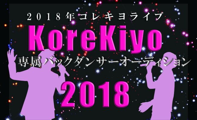 2018年コレキヨ専属バックダンサーオーディション受付スタート！のサムネイル画像１