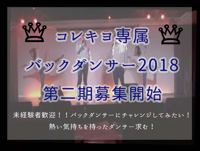 2018年コレキヨ専属バックダンサーオーディション 第二期受付スタート！のサムネイル画像１