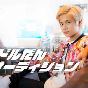 「ドルだん」オーディション〜本気のメンズダンスボーカルユニットメジャーデビューへの道〜のサムネイル画像１