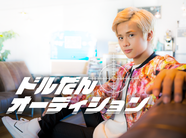 「ドルだん」オーディション〜本気のメンズダンスボーカルユニットメジャーデビューへの道〜のサムネイル画像１