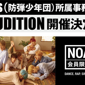 BTS（防弾少年団）所属事務所AUDITION開催決定！のサムネイル画像１