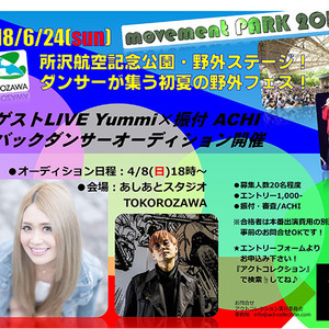movementPARK 2018 ゲストLIVE Yummi バックダンサーオーディション開催のサムネイル画像１