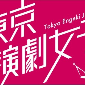 【東京演劇女子】第2期メンバー募集/6月に劇場公演デビューのサムネイル画像１