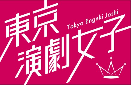 【東京演劇女子】第2期メンバー募集/6月に劇場公演デビューのサムネイル画像１