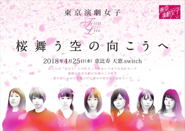 【東京演劇女子】第2期メンバー募集/6月に劇場公演デビューのサムネイル画像１