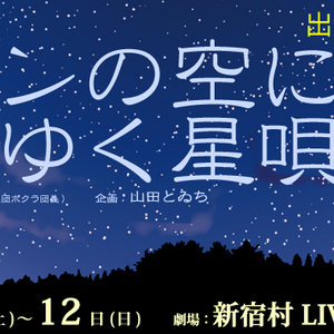 【6/4締切】作演出:久保田唱(ボクラ団義)、8月新宿村LIVE、GIRLS舞台『エデンの空 に降りゆく星唄』のサムネイル画像１