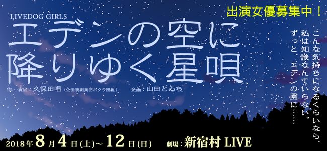 【6/4締切】作演出:久保田唱(ボクラ団義)、8月新宿村LIVE、GIRLS舞台『エデンの空 に降りゆく星唄』のサムネイル画像１