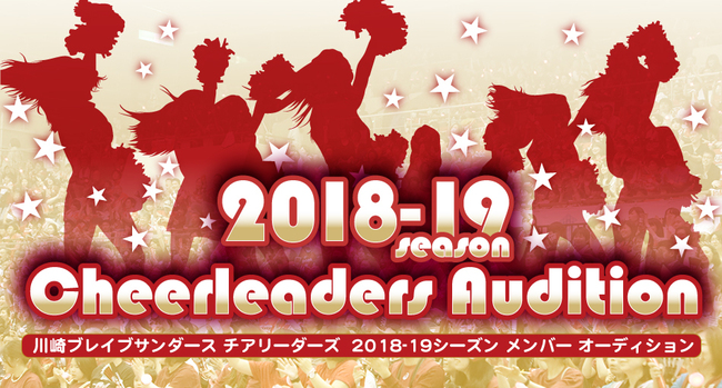 川崎ブレイブサンダースチアリーダーズ 2018-19シーズン メンバーオーディションのサムネイル画像１