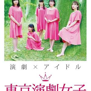 東京演劇女子サマーオーディション２０１８／アイドル志望者＆女優志望者を大募集！のサムネイル画像１