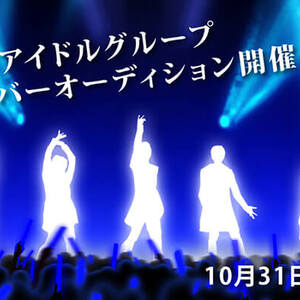 【本格派 男性アイドルグループ結成】第1期メンバー募集のサムネイル画像１